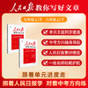 【2026同步新课标版】人民日报教你写好文章初中七八年级+高一 高二 商品缩略图1