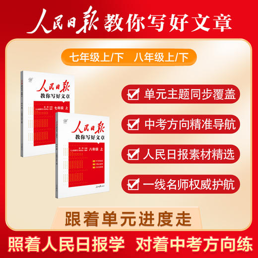 【2026同步新课标版】人民日报教你写好文章初中七八年级+高一 高二 商品图1