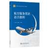 航空服务英语语音教程 商品缩略图2