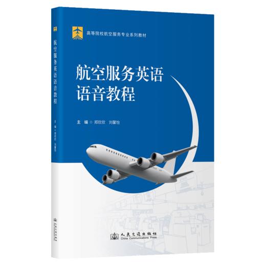 航空服务英语语音教程 商品图2