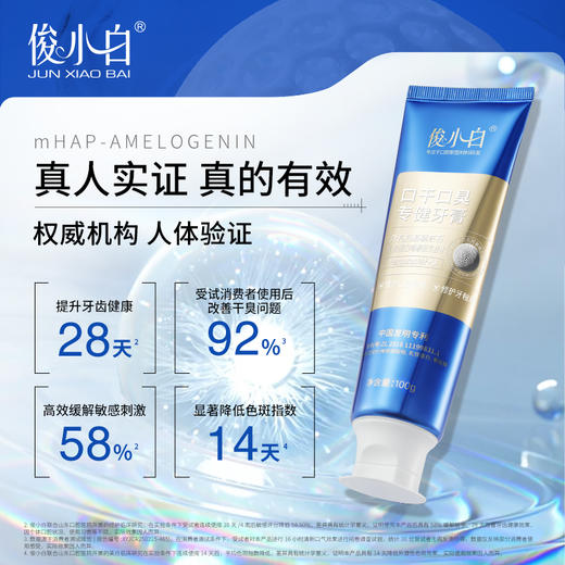 【复旦院士团队研发 根源改善干臭 三甲口腔临床认证】俊小白口干口臭牙膏100g*3支（赠小样20g*3+护龈牙刷2+漱口水1盒 商品图1