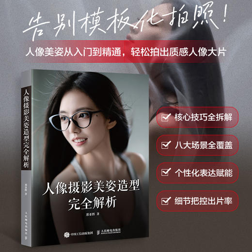 人像摄影美姿造型完全解析 人像摄影书籍美姿摆姿拍照技巧拍照技巧模特pose摆拍旅拍街拍写真拍照姿势 商品图0