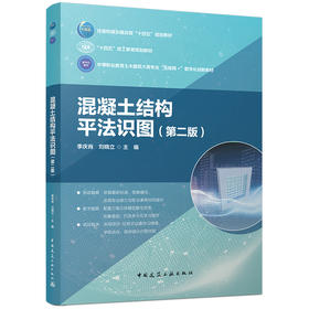 混凝土结构平法识图(第二版)