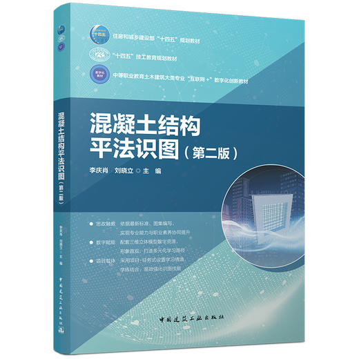 混凝土结构平法识图(第二版) 商品图0
