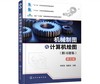 机械制图与计算机绘图（附习题集） （邢邦圣） 商品缩略图0