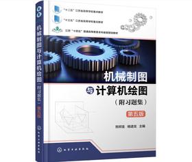 机械制图与计算机绘图（附习题集） （邢邦圣）