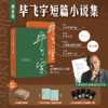 【编号版】毕飞宇短篇小说集（函套版）签名+编号+布袋+书签1张 商品缩略图0