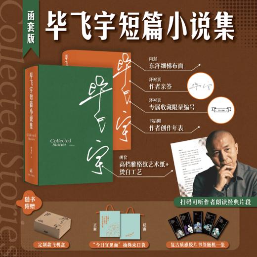 【编号版】毕飞宇短篇小说集（函套版）签名+编号+布袋+书签1张 商品图0