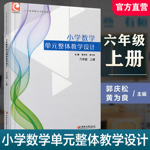 2026秋 小学数学单元整体教学设计 六年级上册 苏教版 6上 内含PPT激活码 含数学课件数字资源 教师用书  江苏凤凰教育出版社 商品图0