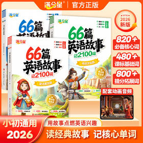 满分星 66篇英语故事 记2100词（3册）