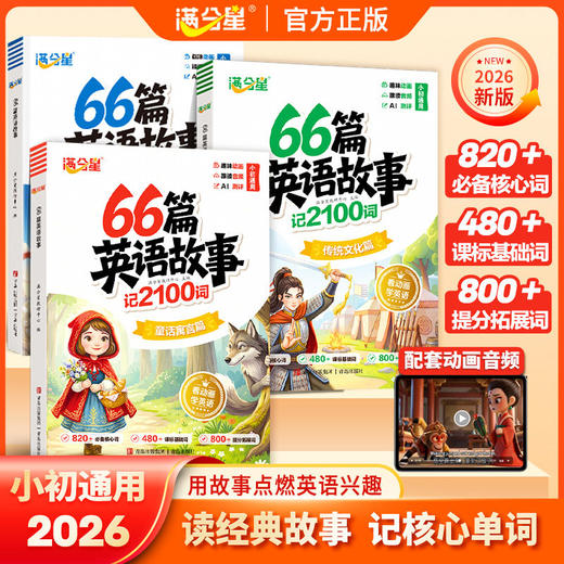 满分星 66篇英语故事 记2100词（3册） 商品图0