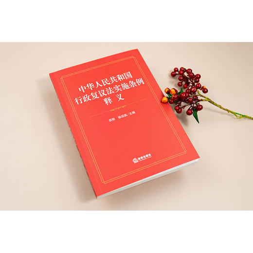 中华人民共和国行政复议法实施条例释义 田昕 徐运凯主编 法律出版社 商品图1