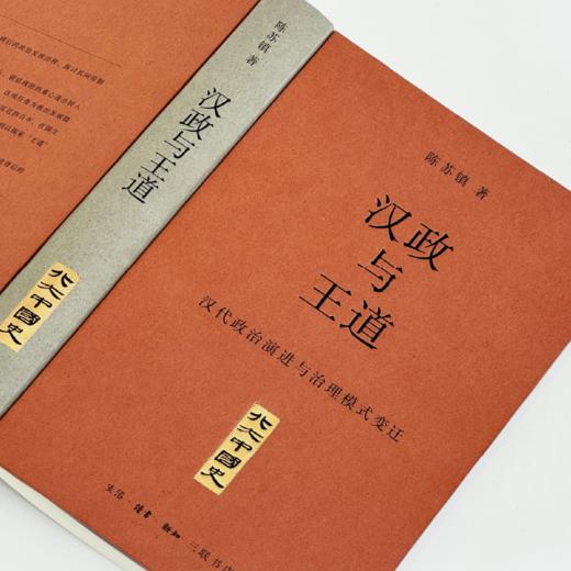 汉政与王道：汉代政治演进与治理模式变迁 商品图1
