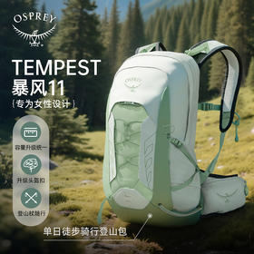 OSPREY小鹰暴风Tempest11L登山包徒步背包户外包轻量化旅行背包女