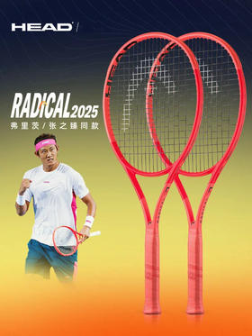 HEAD海德L4网球拍Radical 2025新款张之臻弗里茨同款全碳素专业拍