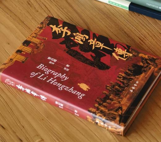 【重点推荐 羽戈签名本】《李鸿章传》，精装，16开，梁启超著，羽戈评注，岳麓书社2026年9月一版一印，定价78，签名版78，普通版58元。 商品图1
