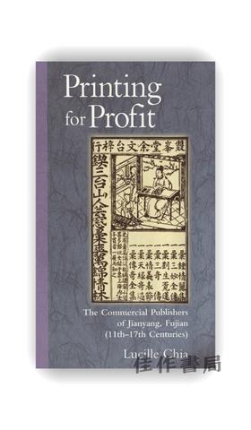 Printing for Profit: The Commercial Publishers of Jianyang  Fujian (11th-17th Centuries) / 商业印刷：11-1