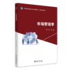市场营销学   高等院校应用型创新人才培养系列教材  高凯 主编   商品缩略图0