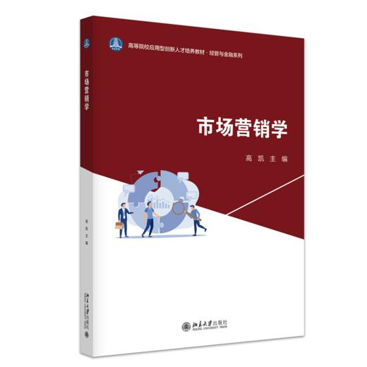 市场营销学   高等院校应用型创新人才培养系列教材  高凯 主编   商品图0