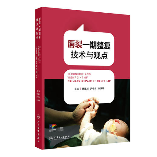 【预售】唇裂一期整复技术与观点 商品图0