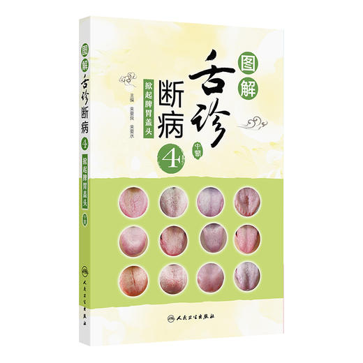 【预售】图解舌诊断病4——掀起脾胃盖头 商品图0