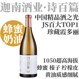 2020 诗百篇珍藏霞多丽