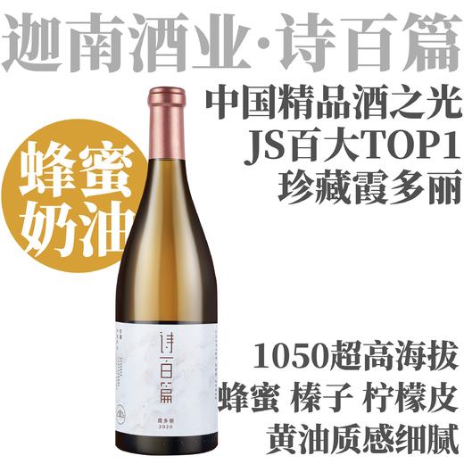 2020 诗百篇珍藏霞多丽 商品图0