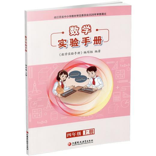 2026秋 数学实验手册 四年级上册 4年级上册 小学数学课实验教学参考资料 江苏凤凰教育出版社 商品图4