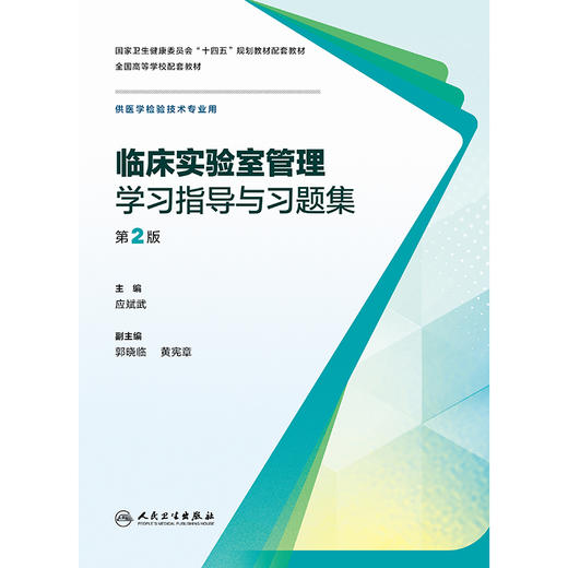 【预售】临床实验室管理学习指导与习题集（第2版） 商品图1