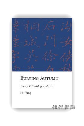 Burying Autumn: Poetry  Friendship  and Loss / 凄冷清秋：诗歌、友情与遗失