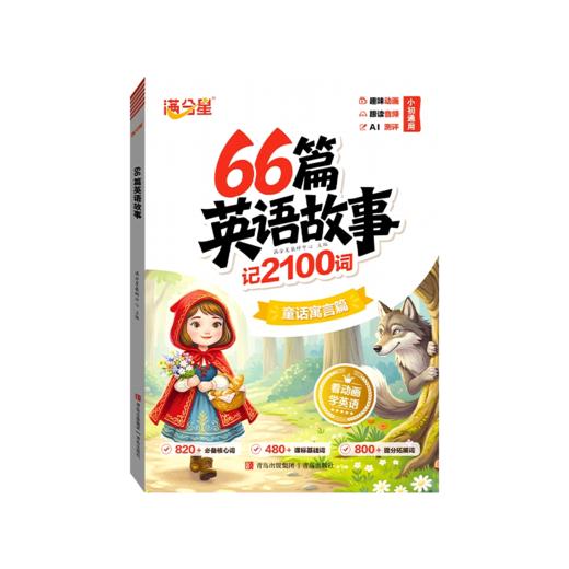 满分星 66篇英语故事 记2100词（3册） 商品图4