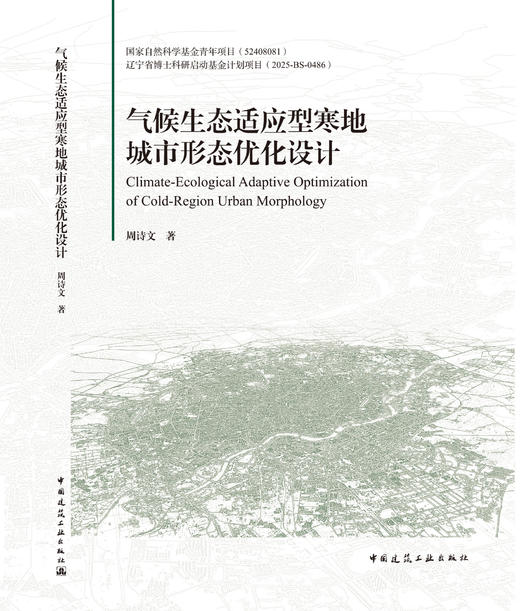 气候生态适应型寒地城市形态优化设计 商品图2