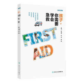 【预售】孩子，你需要学会急救（儿童文学版）