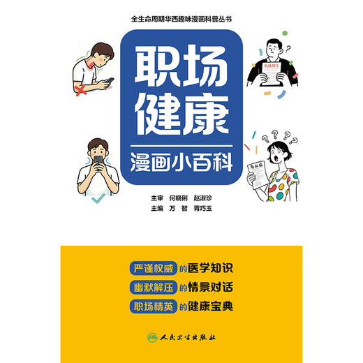 【预售】职场健康漫画小百科 商品图1