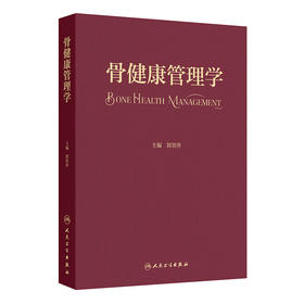 骨健康管理学