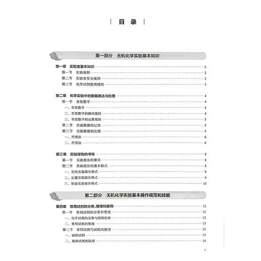 无机化学实验 第4四版 吴巧凤 李伟 本科中医药类配教 配增值 十五五规划教材 全国高等学校中医药教育配套教材 人民卫生出版社 商品图3