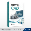 制药工程CAD/郑人华 庄玉国/浙江大学出版社 商品缩略图0