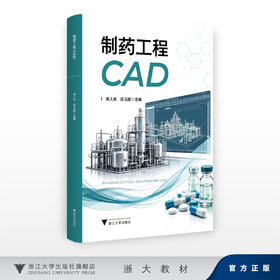 制药工程CAD/郑人华 庄玉国/浙江大学出版社