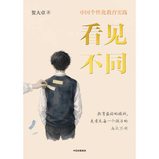 预售 看见不同：中国个性化教育实践 商品图2
