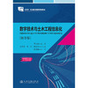 数字技术与土木工程信息化（第3版） 商品缩略图3