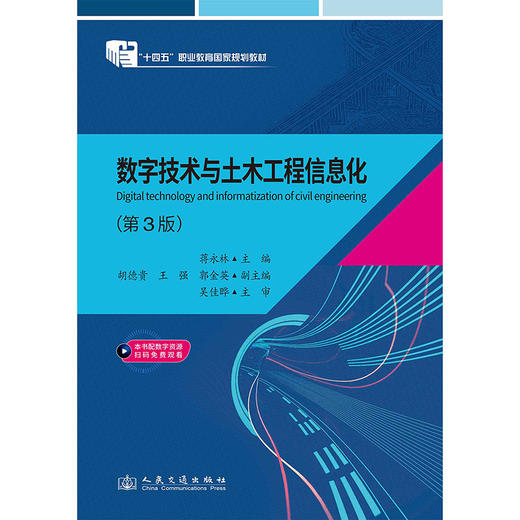 数字技术与土木工程信息化（第3版） 商品图3