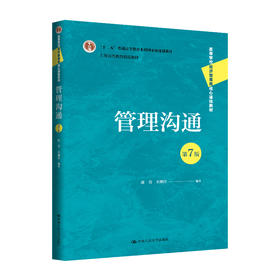 管理沟通（第7版）（高等学校经济管理类核心课程教材）/ 康青 宋渊洋