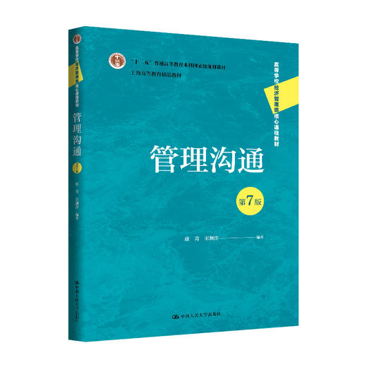 管理沟通（第7版）（高等学校经济管理类核心课程教材）/ 康青 宋渊洋 商品图0
