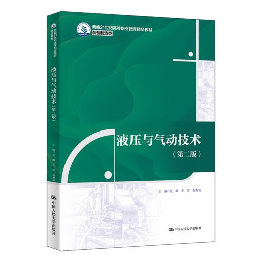 液压与气动技术（第二版）（新编21世纪高等职业教育精品教材·装备制造类）/夏麟，王涛，石秀丽 商品图0