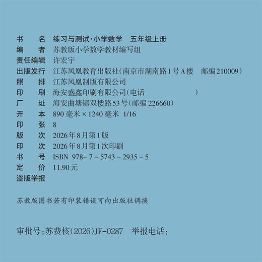 2026年秋 练习与测试小学数学五年级上册5上 苏教版 含参考答案 不含试卷 小学同步教辅教材配套用书 江苏凤凰教育出版社 商品图1