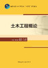 土木工程概论 商品缩略图3