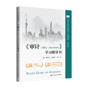 《审计（第6版·AI数字教材版）》学习指导书 / 陈汉文 杨道广 董望