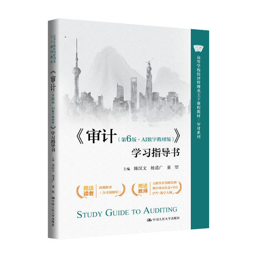 《审计（第6版·AI数字教材版）》学习指导书 / 陈汉文 杨道广 董望 商品图0