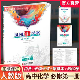 2026年 凤凰新学案 高中化学 人教版必修第一册 课堂本 高中教辅 学生用书 核心素养版 高中化学同步练习 江苏凤凰教育出版社