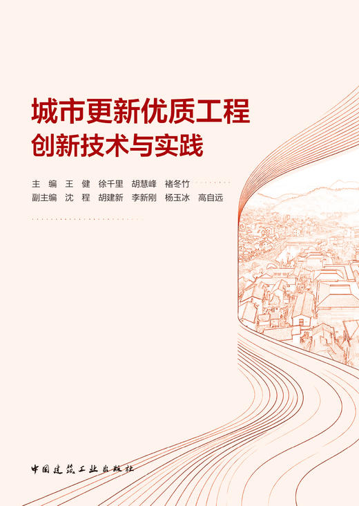 城市更新优质工程创新技术与实践 商品图3